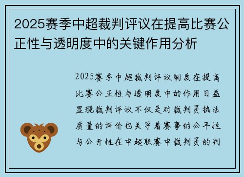 2025赛季中超裁判评议在提高比赛公正性与透明度中的关键作用分析