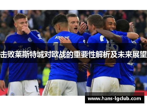 击败莱斯特城对欧战的重要性解析及未来展望
