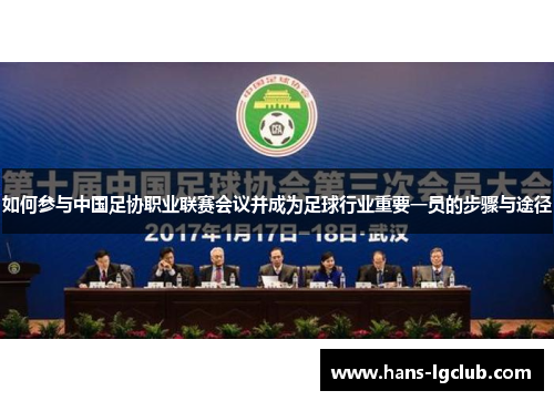 如何参与中国足协职业联赛会议并成为足球行业重要一员的步骤与途径