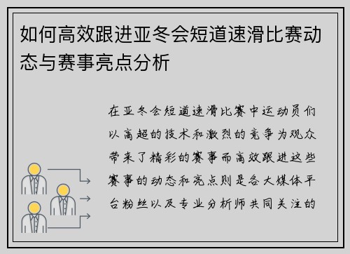 如何高效跟进亚冬会短道速滑比赛动态与赛事亮点分析