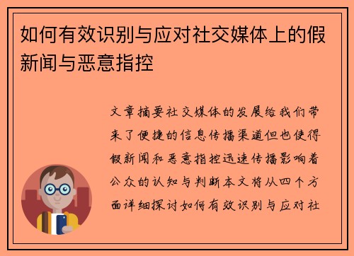 如何有效识别与应对社交媒体上的假新闻与恶意指控