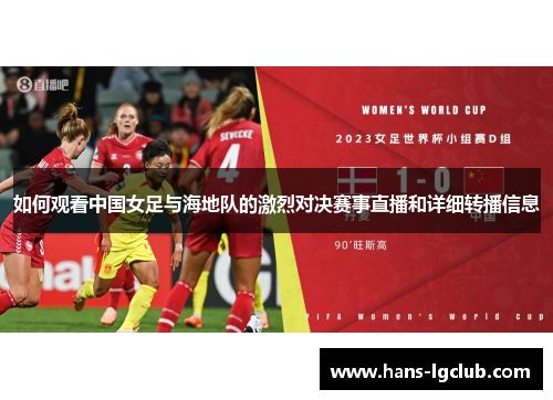 如何观看中国女足与海地队的激烈对决赛事直播和详细转播信息