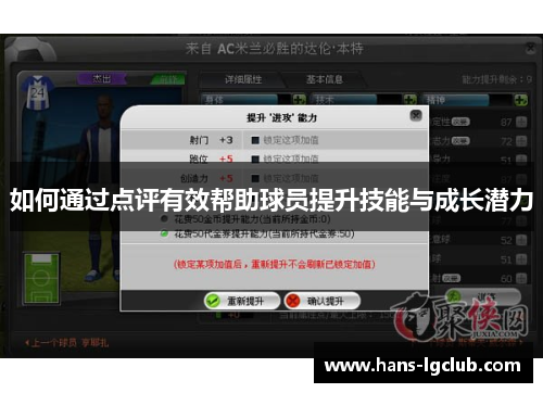 如何通过点评有效帮助球员提升技能与成长潜力