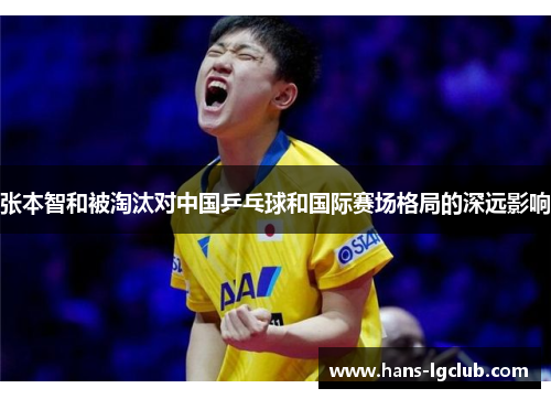 张本智和被淘汰对中国乒乓球和国际赛场格局的深远影响