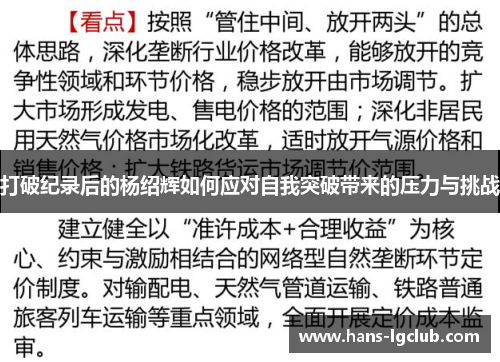 打破纪录后的杨绍辉如何应对自我突破带来的压力与挑战