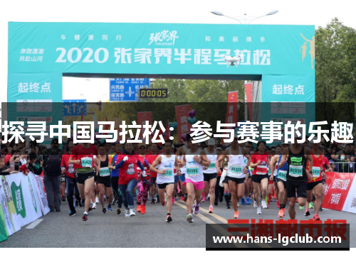探寻中国马拉松：参与赛事的乐趣