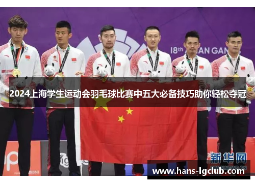 2024上海学生运动会羽毛球比赛中五大必备技巧助你轻松夺冠