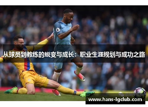 从球员到教练的蜕变与成长：职业生涯规划与成功之路