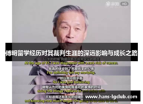 傅明留学经历对其裁判生涯的深远影响与成长之路