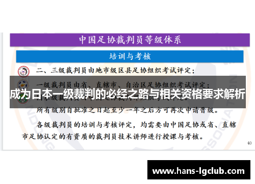成为日本一级裁判的必经之路与相关资格要求解析