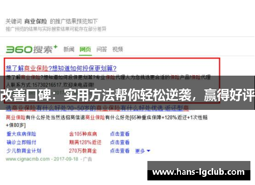 改善口碑：实用方法帮你轻松逆袭，赢得好评