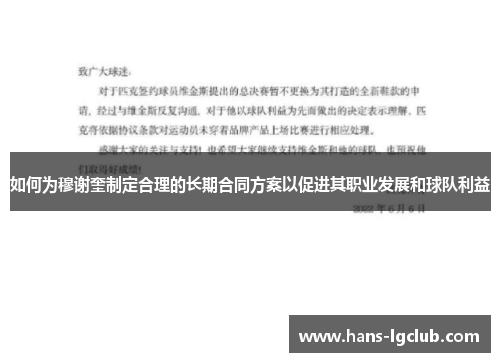 如何为穆谢奎制定合理的长期合同方案以促进其职业发展和球队利益