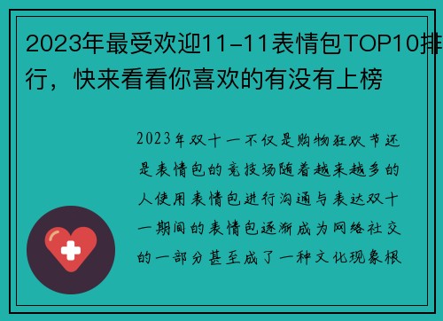 2023年最受欢迎11-11表情包TOP10排行，快来看看你喜欢的有没有上榜
