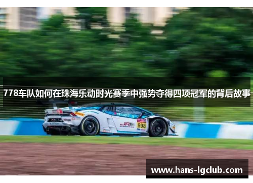 778车队如何在珠海乐动时光赛季中强势夺得四项冠军的背后故事