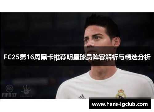 FC25第16周黑卡推荐明星球员阵容解析与精选分析