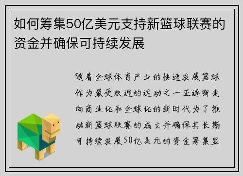 如何筹集50亿美元支持新篮球联赛的资金并确保可持续发展