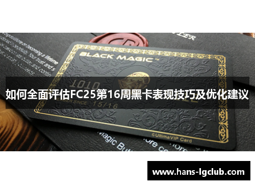 如何全面评估FC25第16周黑卡表现技巧及优化建议