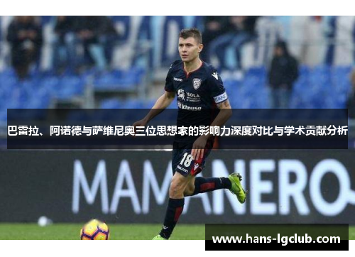 巴雷拉、阿诺德与萨维尼奥三位思想家的影响力深度对比与学术贡献分析