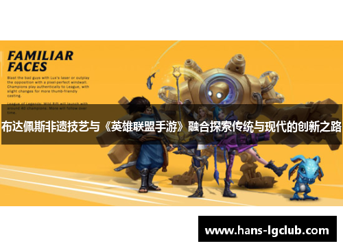 布达佩斯非遗技艺与《英雄联盟手游》融合探索传统与现代的创新之路