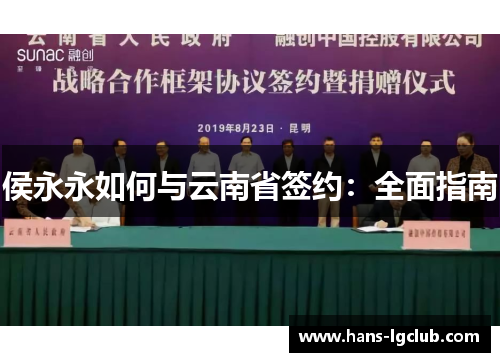 侯永永如何与云南省签约：全面指南