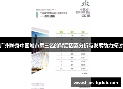 广州跻身中国城市第三名的背后因素分析与发展动力探讨