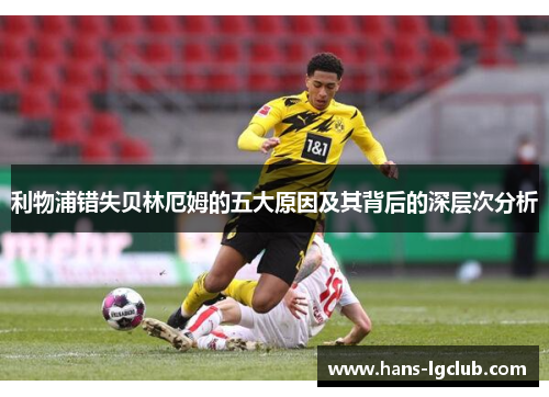 利物浦错失贝林厄姆的五大原因及其背后的深层次分析