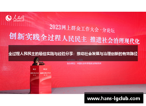 全过程人民民主的最佳实践与经验分享：推动社会发展与治理创新的有效路径