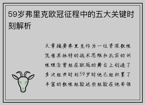 59岁弗里克欧冠征程中的五大关键时刻解析