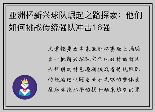 亚洲杯新兴球队崛起之路探索：他们如何挑战传统强队冲击16强