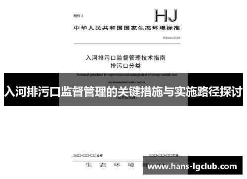 入河排污口监督管理的关键措施与实施路径探讨