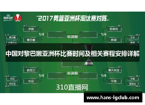 中国对黎巴嫩亚洲杯比赛时间及相关赛程安排详解