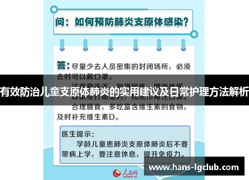 有效防治儿童支原体肺炎的实用建议及日常护理方法解析