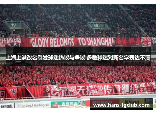 上海上港改名引发球迷热议与争议 多数球迷对新名字表达不满
