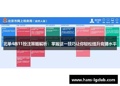 北单4串11投注策略解析：掌握这一技巧让你轻松提升竞猜水平