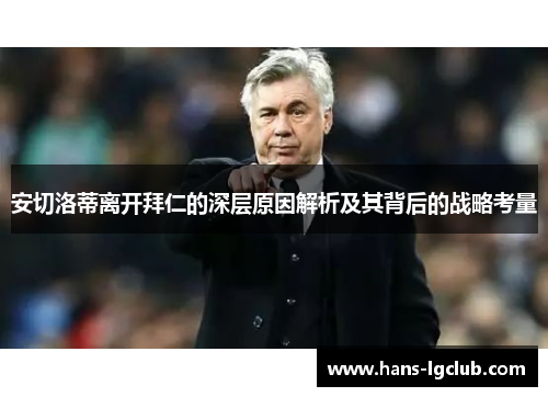 安切洛蒂离开拜仁的深层原因解析及其背后的战略考量