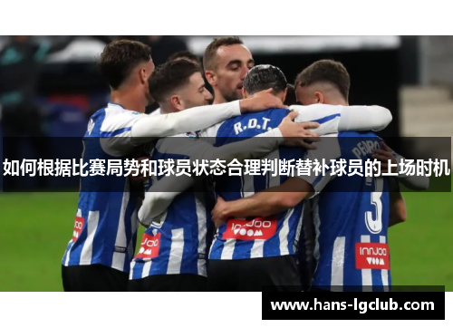 如何根据比赛局势和球员状态合理判断替补球员的上场时机