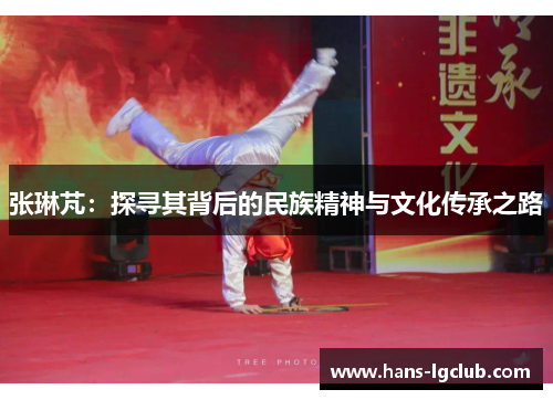 张琳芃：探寻其背后的民族精神与文化传承之路