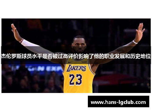 杰伦罗斯球员水平是否被过高评价影响了他的职业发展和历史地位