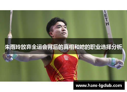 朱雨玲放弃全运会背后的真相和她的职业选择分析