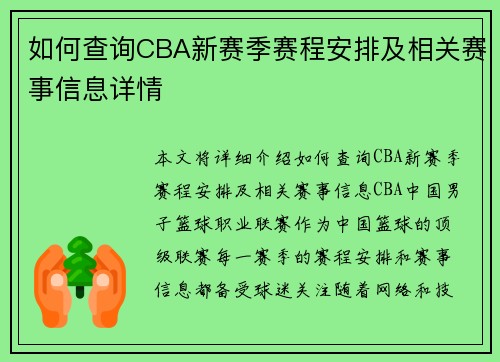 如何查询CBA新赛季赛程安排及相关赛事信息详情
