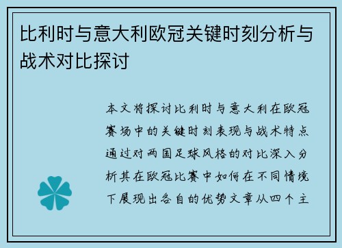 比利时与意大利欧冠关键时刻分析与战术对比探讨