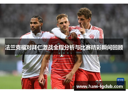 法兰克福对拜仁激战全程分析与比赛精彩瞬间回顾