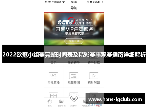 2022欧冠小组赛完整时间表及精彩赛事观赛指南详细解析