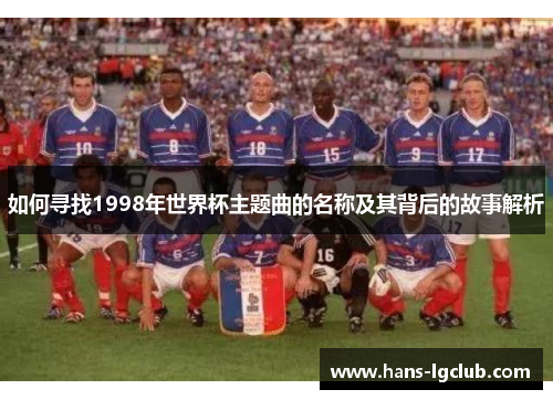 如何寻找1998年世界杯主题曲的名称及其背后的故事解析
