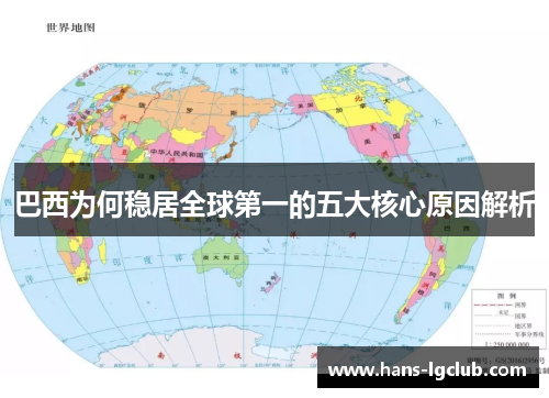 巴西为何稳居全球第一的五大核心原因解析