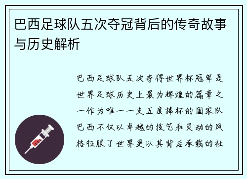 巴西足球队五次夺冠背后的传奇故事与历史解析