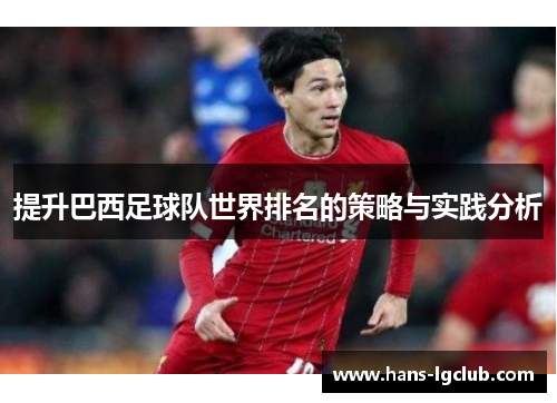 提升巴西足球队世界排名的策略与实践分析