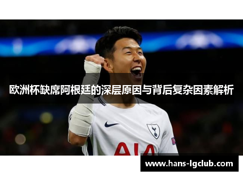 欧洲杯缺席阿根廷的深层原因与背后复杂因素解析