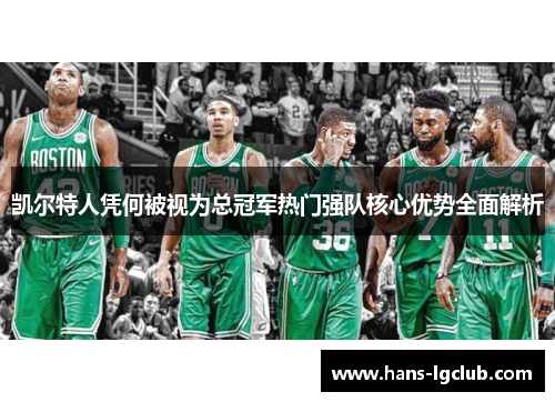凯尔特人凭何被视为总冠军热门强队核心优势全面解析