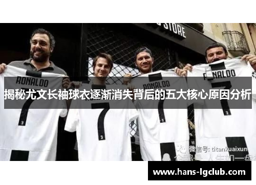 揭秘尤文长袖球衣逐渐消失背后的五大核心原因分析